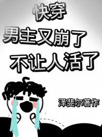 快穿：男主又崩了不讓人活了