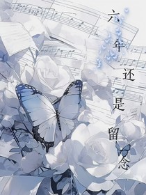六年還是留念