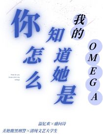 你怎么知道她是我的omega-d434