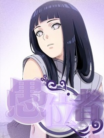 火影愚者位