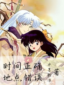 时间正确，地点错误