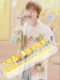 丁程鑫：重生之我在kpop