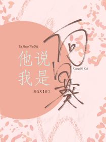 他说我是向日葵