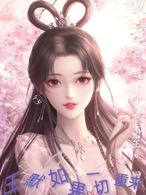 叶罗丽之如果一切重来