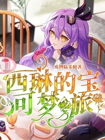 西琳的宝可梦之旅