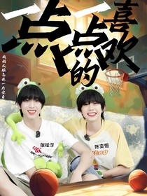 一点一点的喜欢