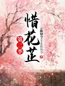 惜花芷第二季