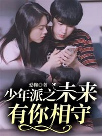 少年派之未来有你相守