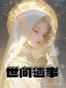 世间遗事