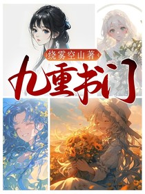九重书门