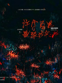 沙华待你归