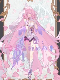 咒回：爱莉希雅的故事