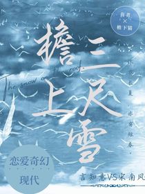檐上三尺雪