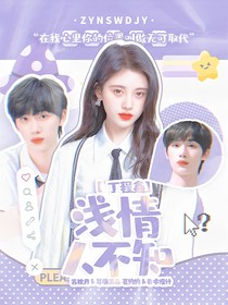 丁程鑫：浅情人不知