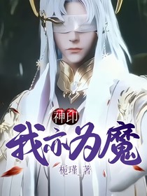 神印：我亦为魔