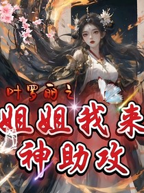 叶罗丽之姐姐我来神助攻