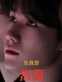 張真源：烈夏