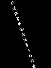 在修仙界中的我成为了白月光