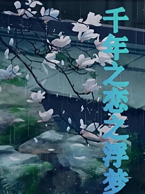 千年之恋之浮梦