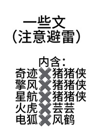 一些文（注意避雷）