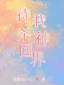 待我殺回神界