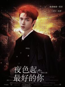 TNT：夜色起最好的你