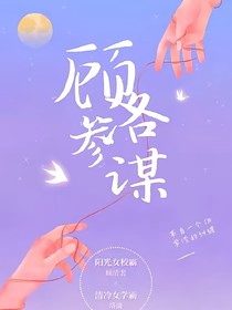 顾洛参谋