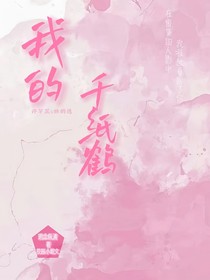 我的芊芷鹤