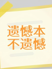 遺憾本不遺憾