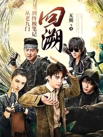 從老九門到終極筆記——回溯