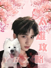 严浩翔：太难攻略