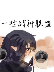 一些战神联盟