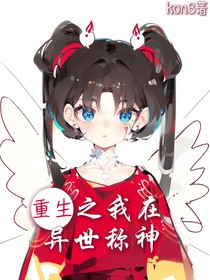 重生之我在异世称神