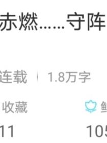 赤燃……守阵，聊天区