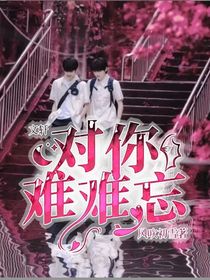 文轩：对你难难忘