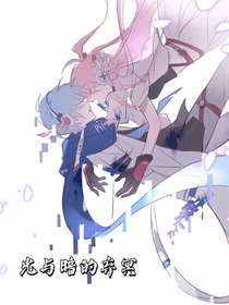光與暗的棄冥