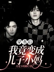 穿书后我竟变成儿子小妈