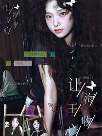 杨博文：让海王收心