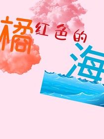 橘红色的海
