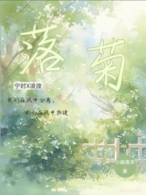 落菊