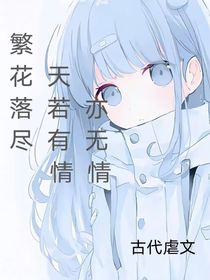 繁花落尽：天若有情亦无情