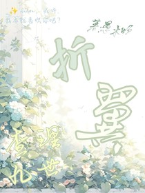 查九：折翼