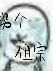 我拐了皇帝的祖宗做王妃