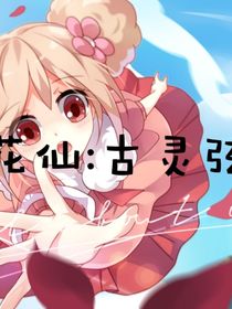 小花仙：古灵弦月