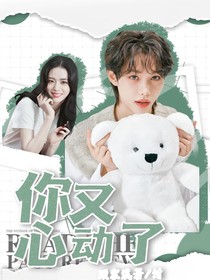 李龙馥：你又心动了