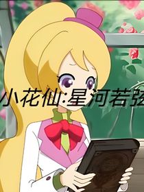 小花仙：星河若弦
