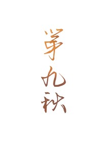 第九年秋