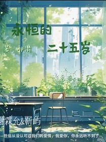 永恒的二十五岁