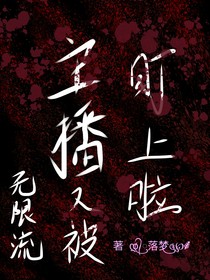 無(wú)限流：主播又被盯上啦