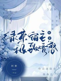 快穿绿茶宿主极致诱惑